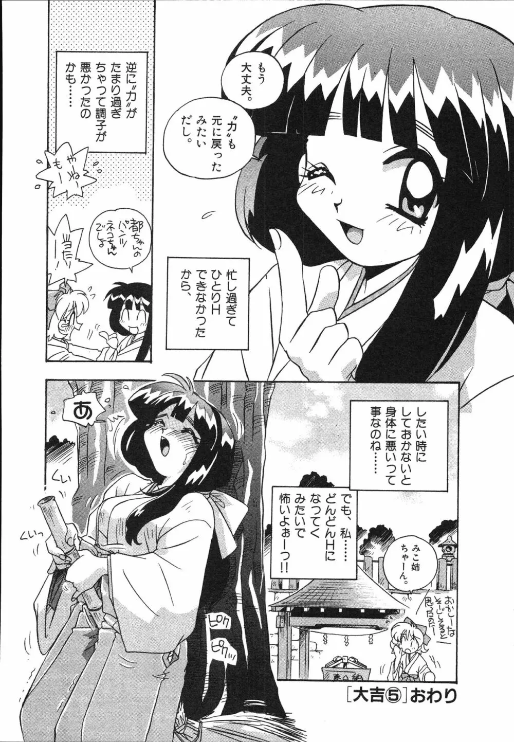 マン願成就！ 日変神社の巫女さん日記 Page.126