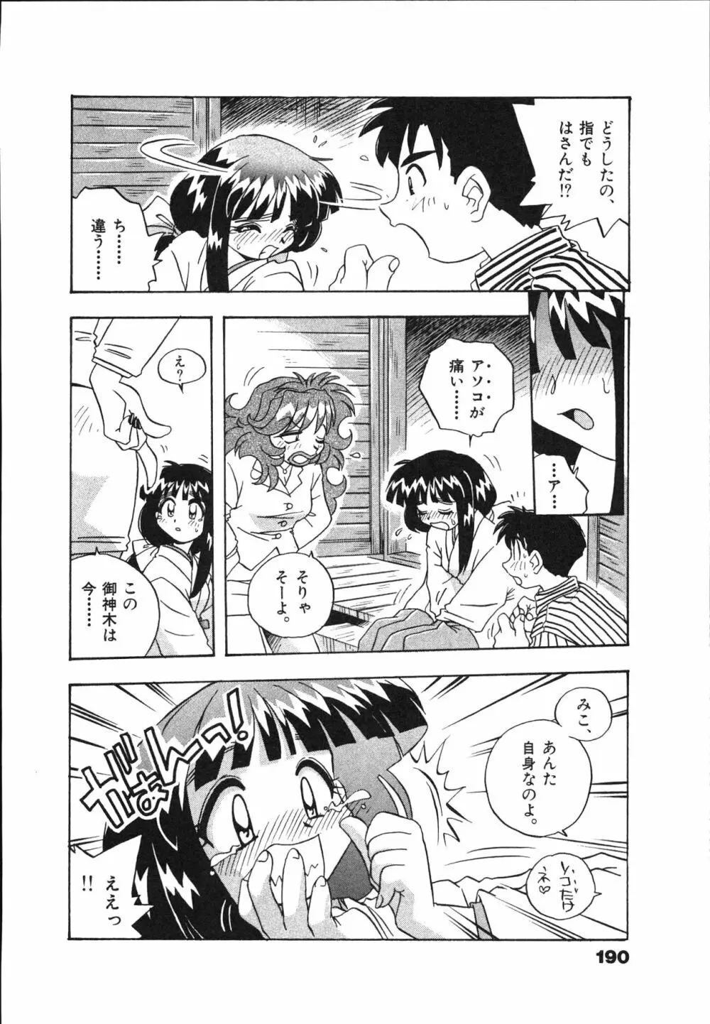 マン願成就！ 日変神社の巫女さん日記 Page.192