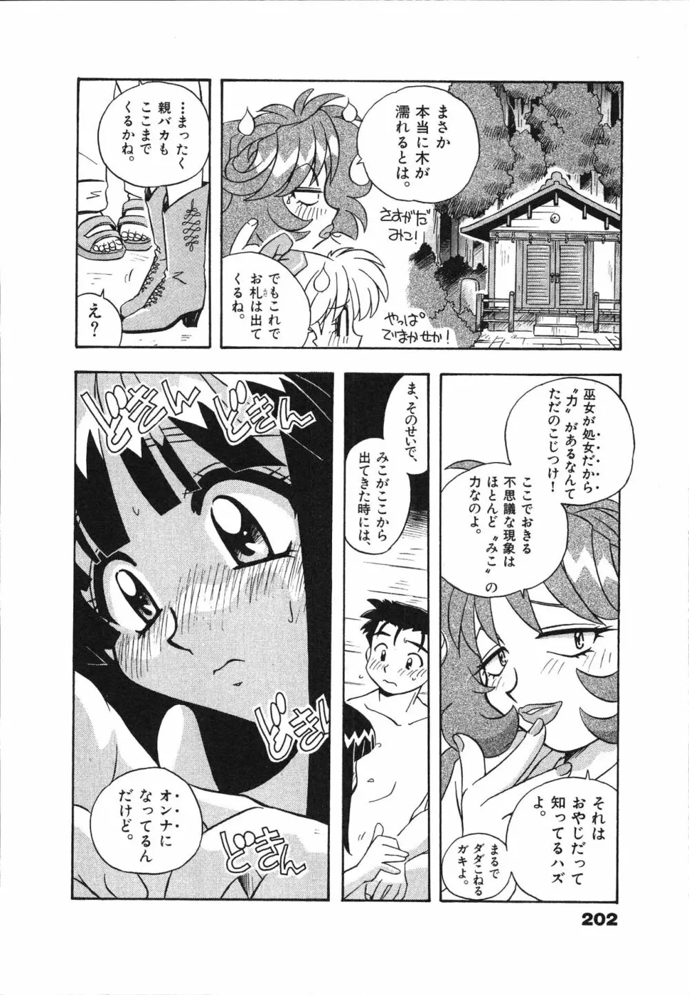 マン願成就！ 日変神社の巫女さん日記 Page.204