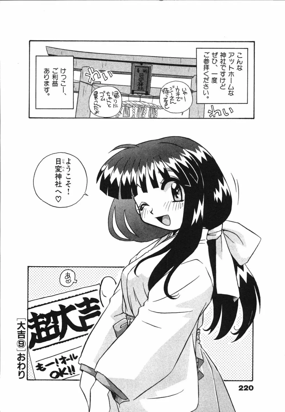 マン願成就！ 日変神社の巫女さん日記 Page.222