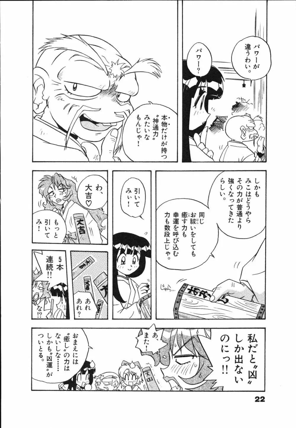 マン願成就！ 日変神社の巫女さん日記 Page.24