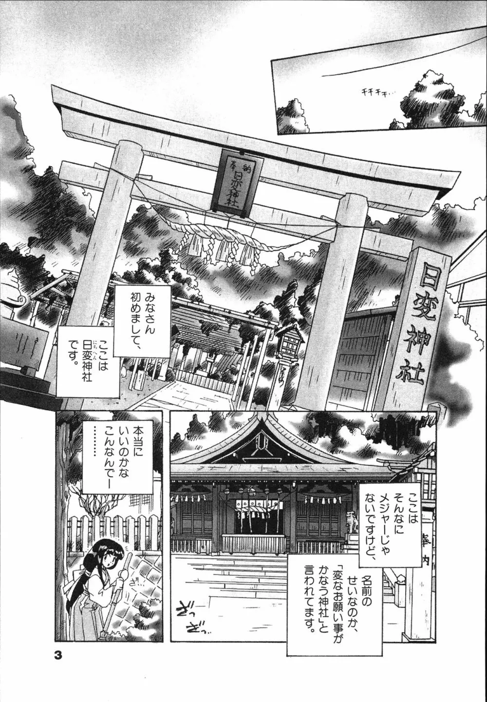 マン願成就！ 日変神社の巫女さん日記 Page.5