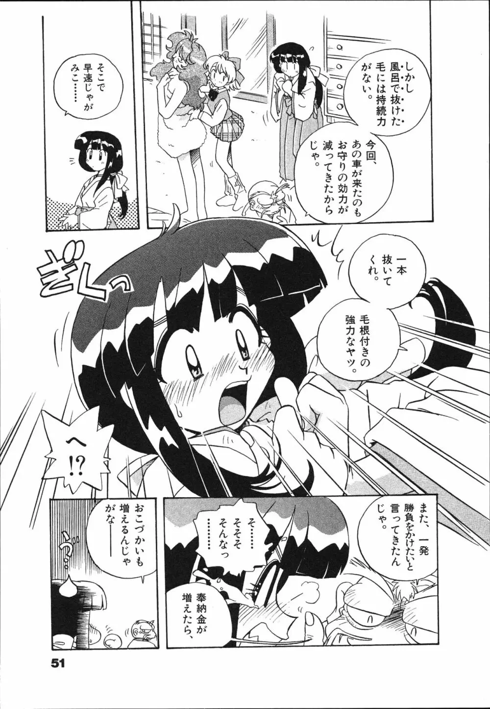 マン願成就！ 日変神社の巫女さん日記 Page.53