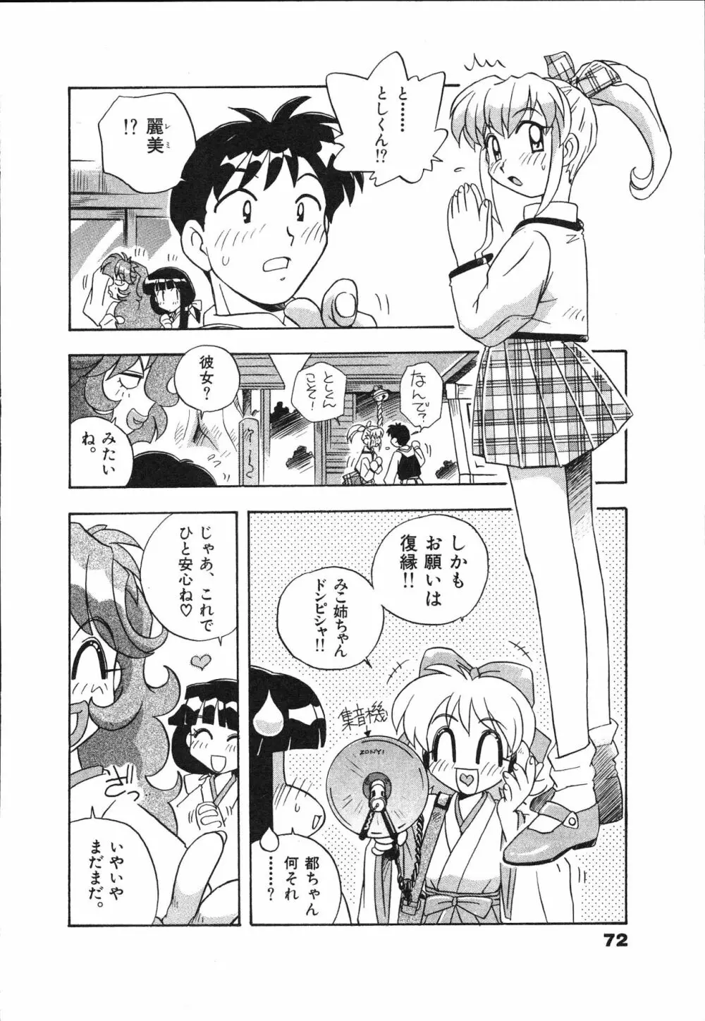 マン願成就！ 日変神社の巫女さん日記 Page.74