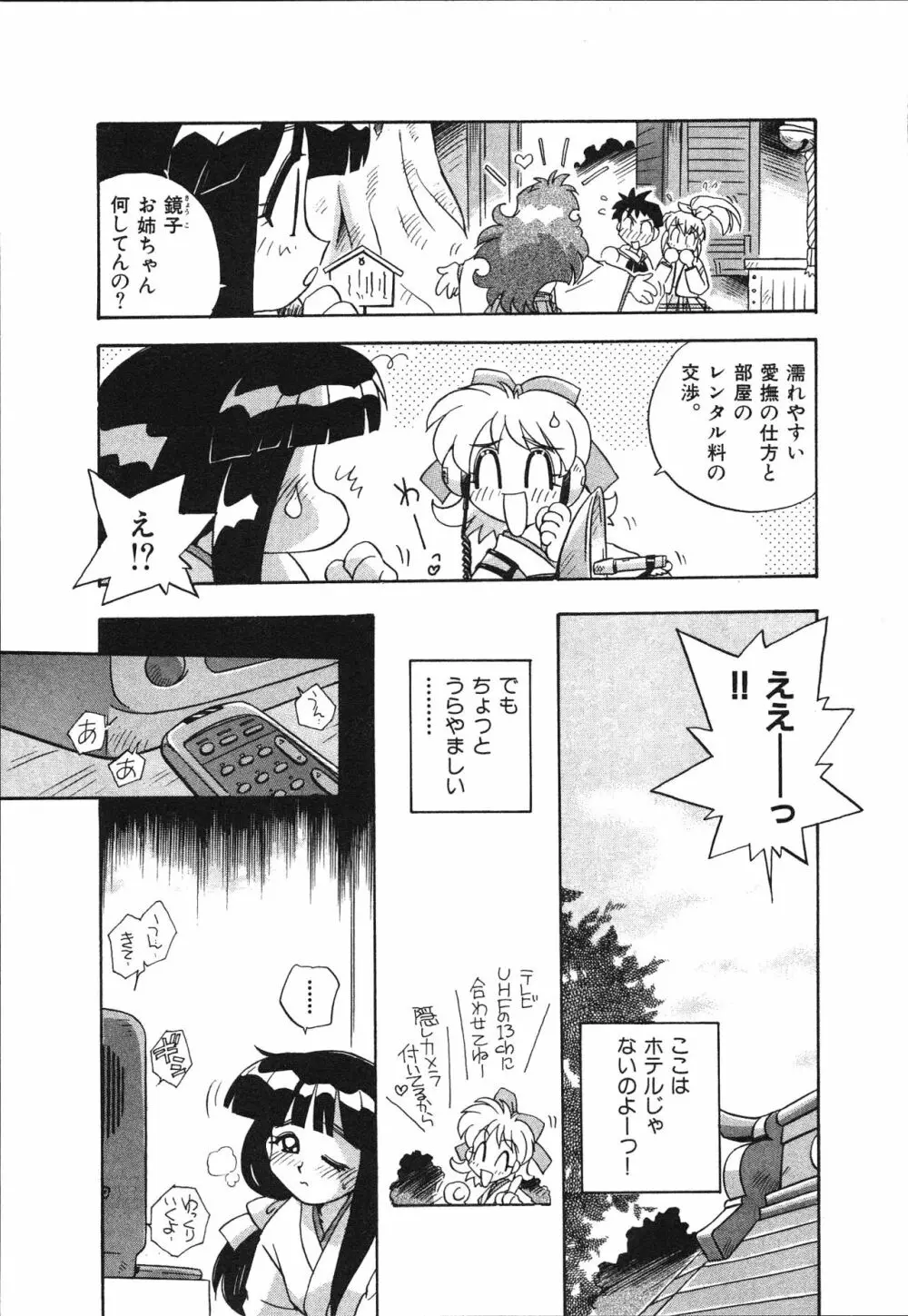 マン願成就！ 日変神社の巫女さん日記 Page.75