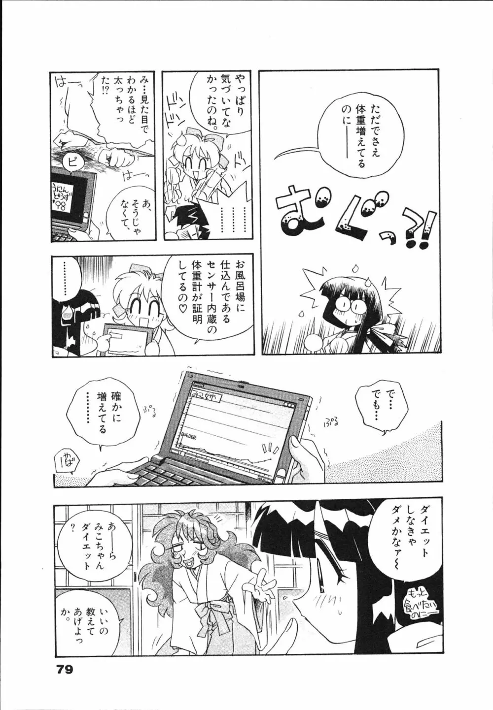 マン願成就！ 日変神社の巫女さん日記 Page.81