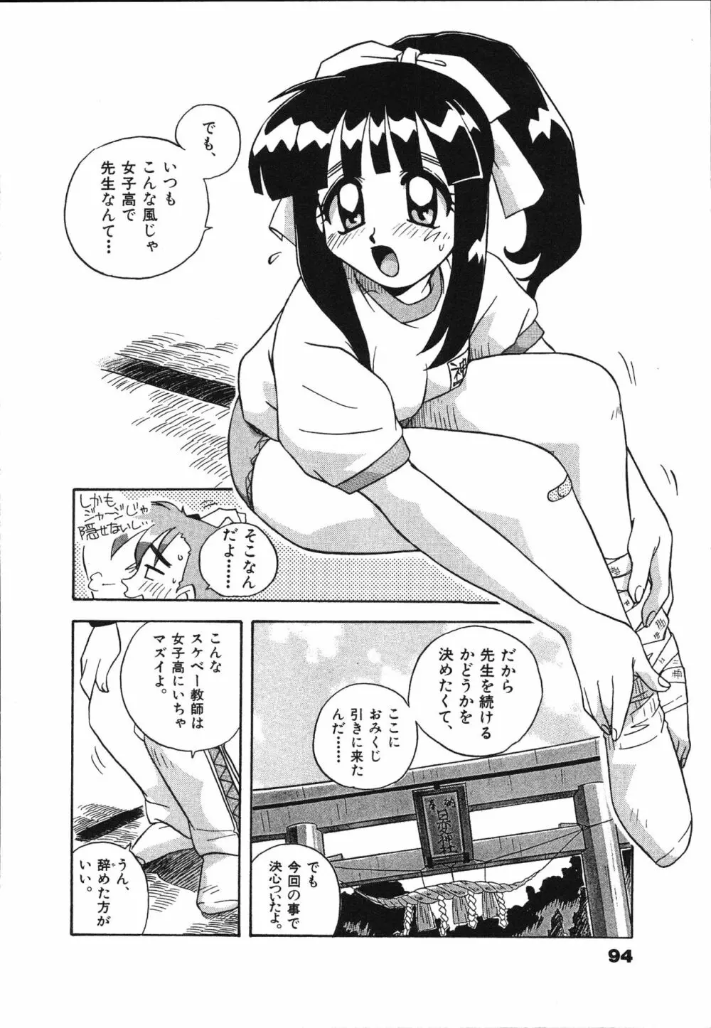 マン願成就！ 日変神社の巫女さん日記 Page.96