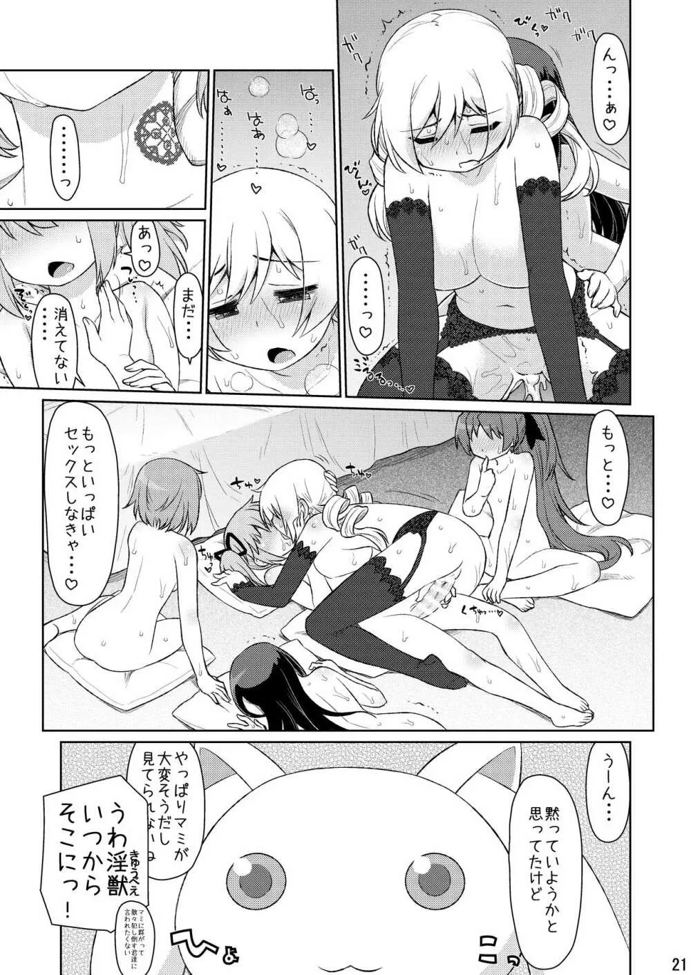 魔ニ魅入ラレシ魔法少女ハ身ヲ喰イ吸イ尽クス2 Page.21