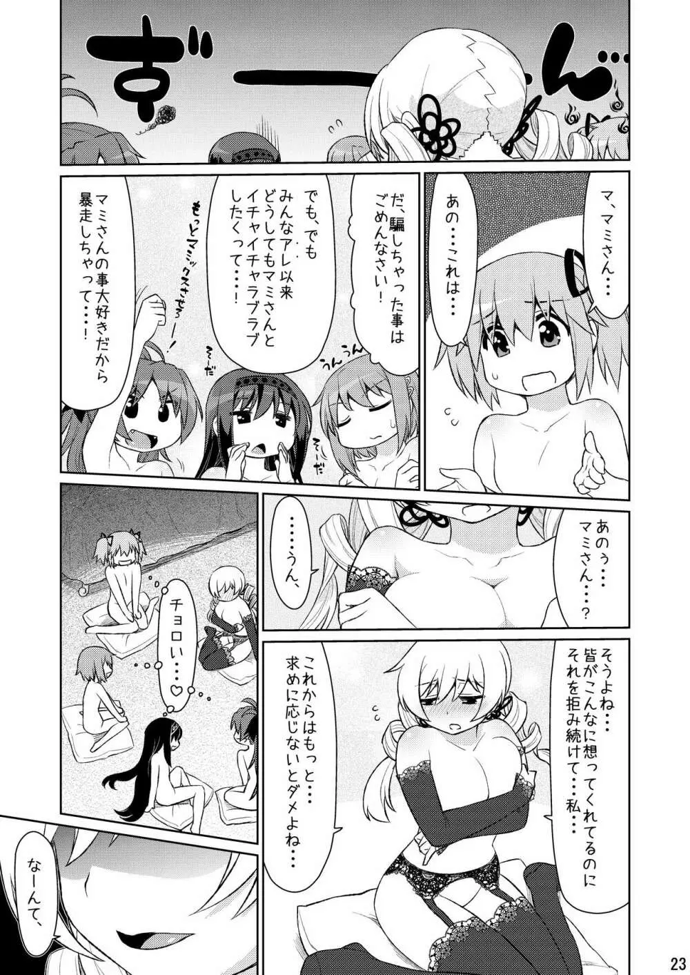 魔ニ魅入ラレシ魔法少女ハ身ヲ喰イ吸イ尽クス2 Page.23