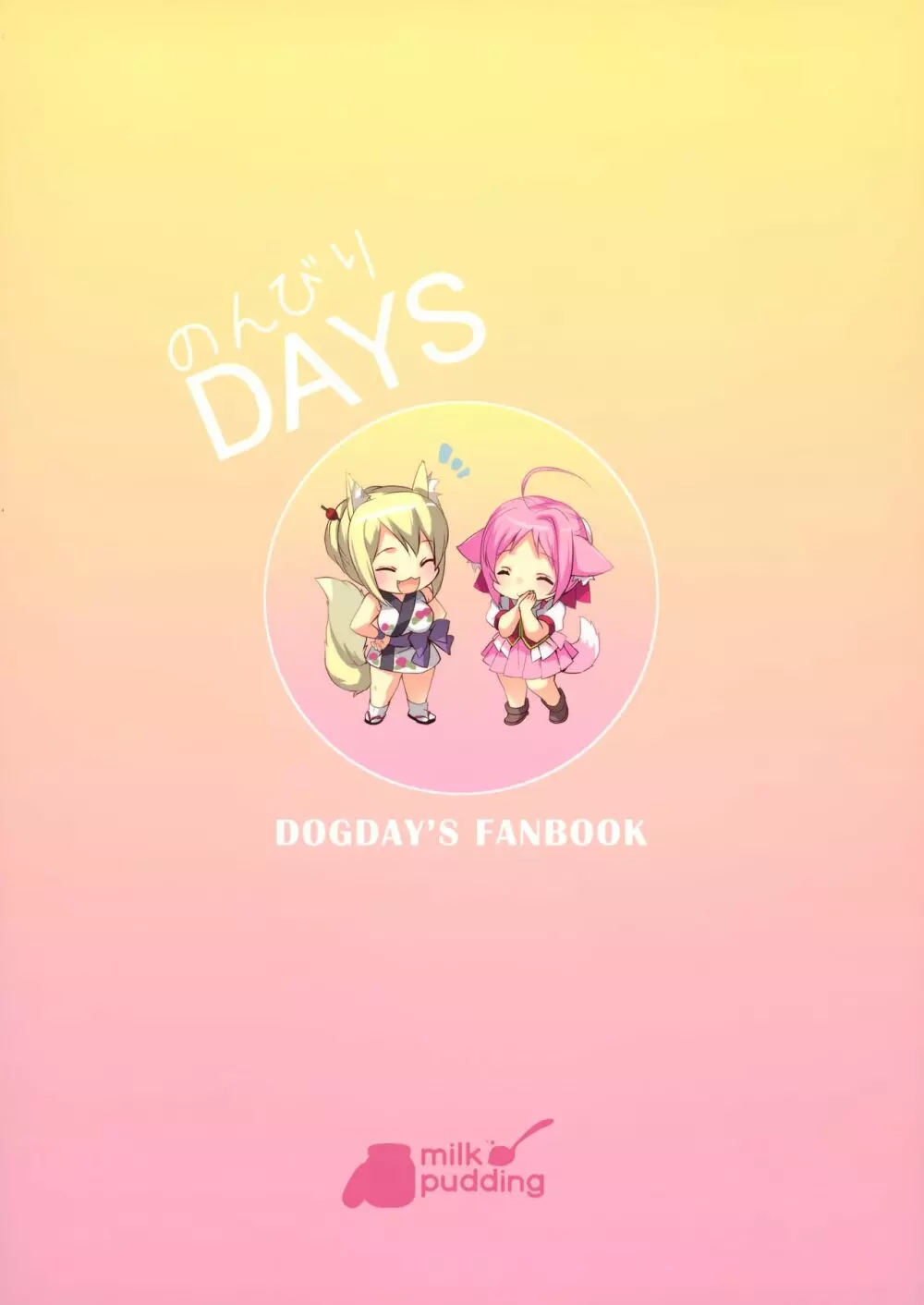 のんびりDAYS Page.22