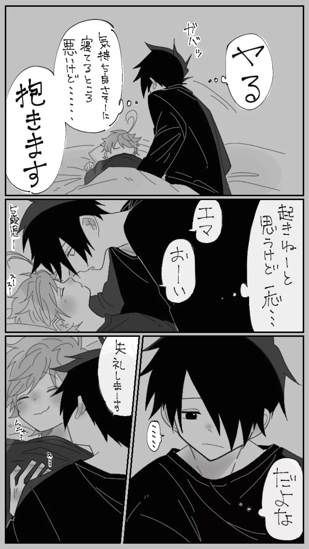 寝込みを襲う話 Page.3