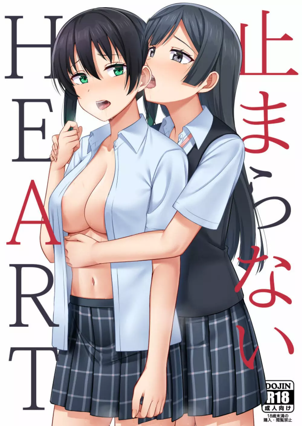 止まらないHEART Page.1