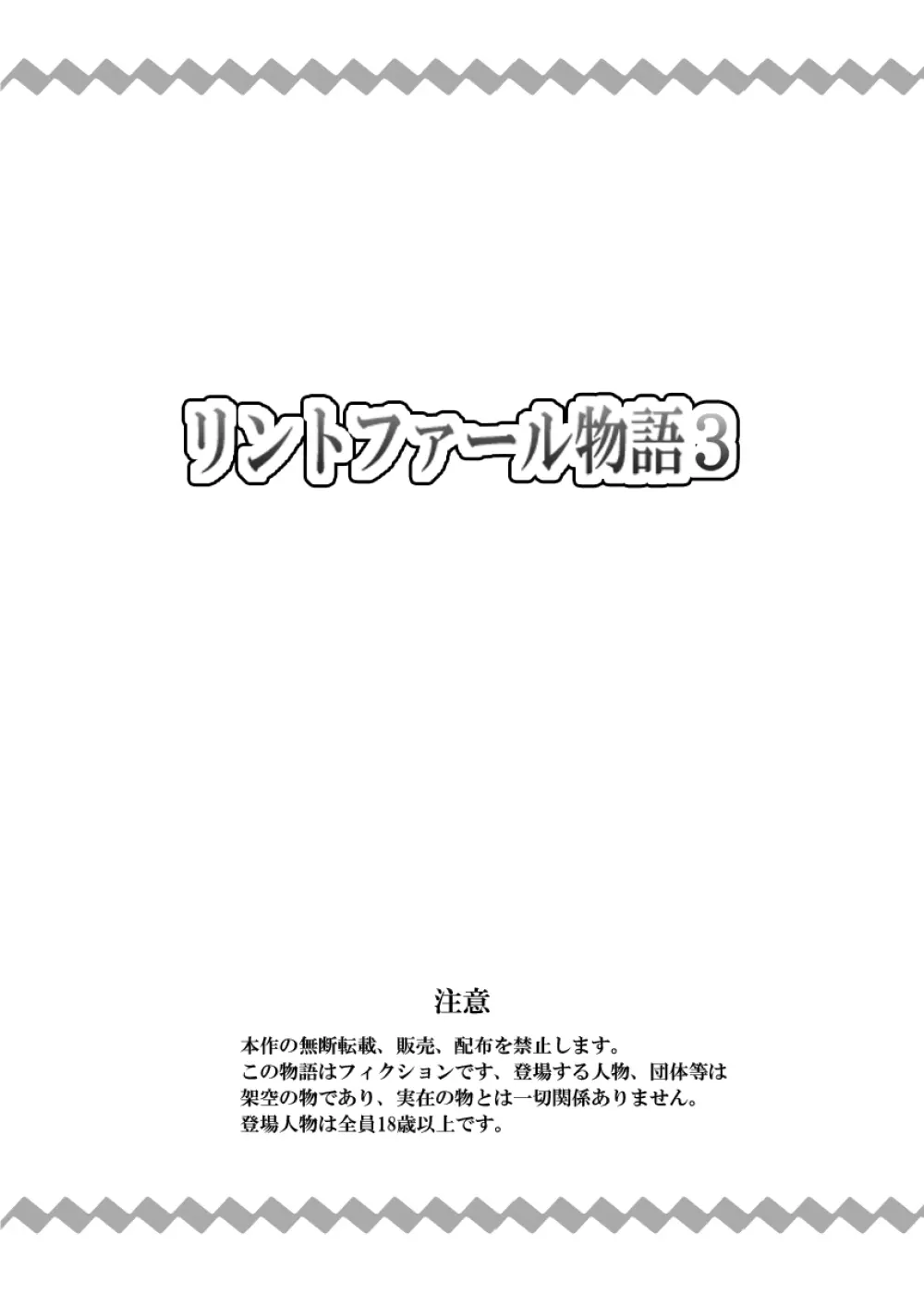 リントファール物語 3 Page.2