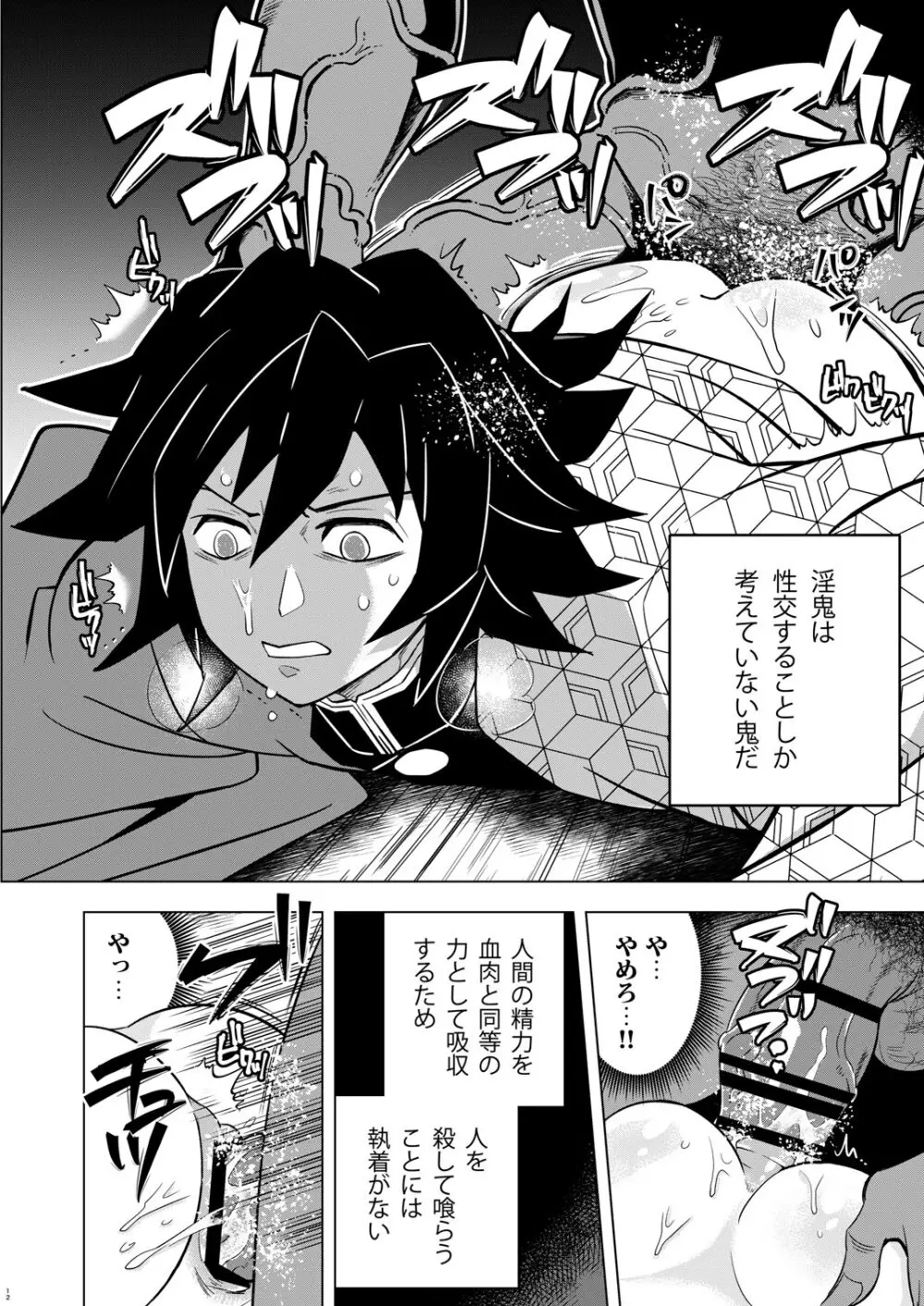 鬼殺イカセ 冨岡義勇 Page.12