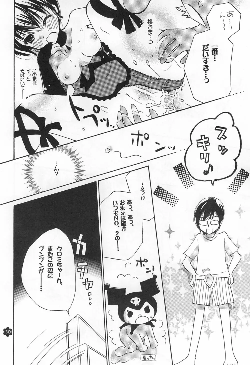メロリンきゅ～と Page.30