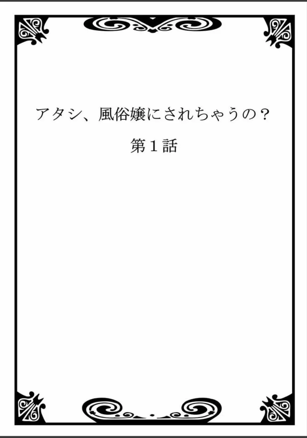 アタシ、風俗嬢にされちゃうの？ Page.2