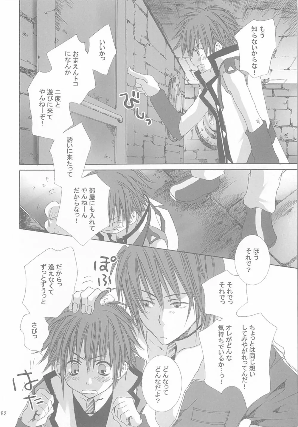 今宵の宴は夜明けまで ～招待状はこちら～ Page.82