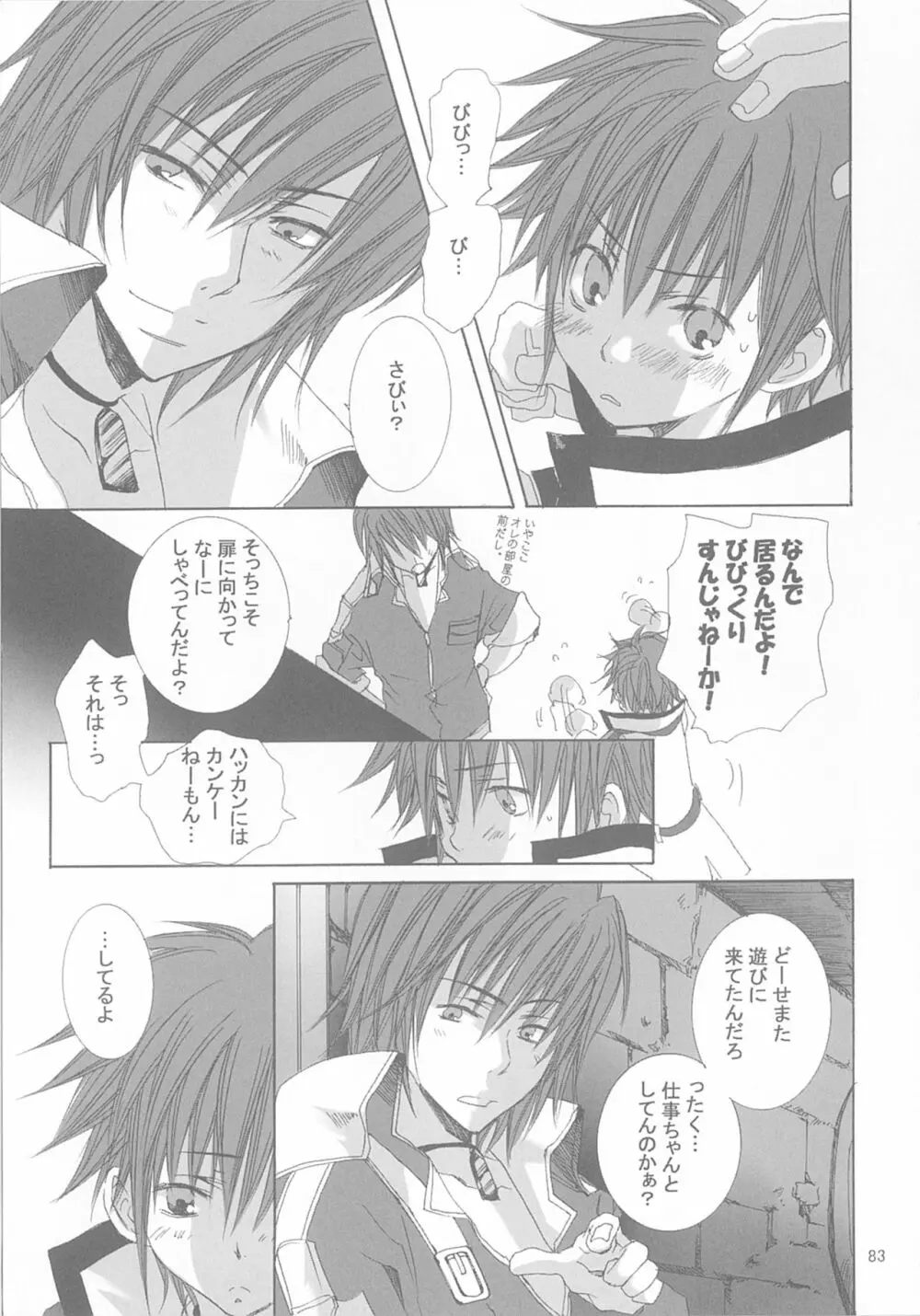 今宵の宴は夜明けまで ～招待状はこちら～ Page.83