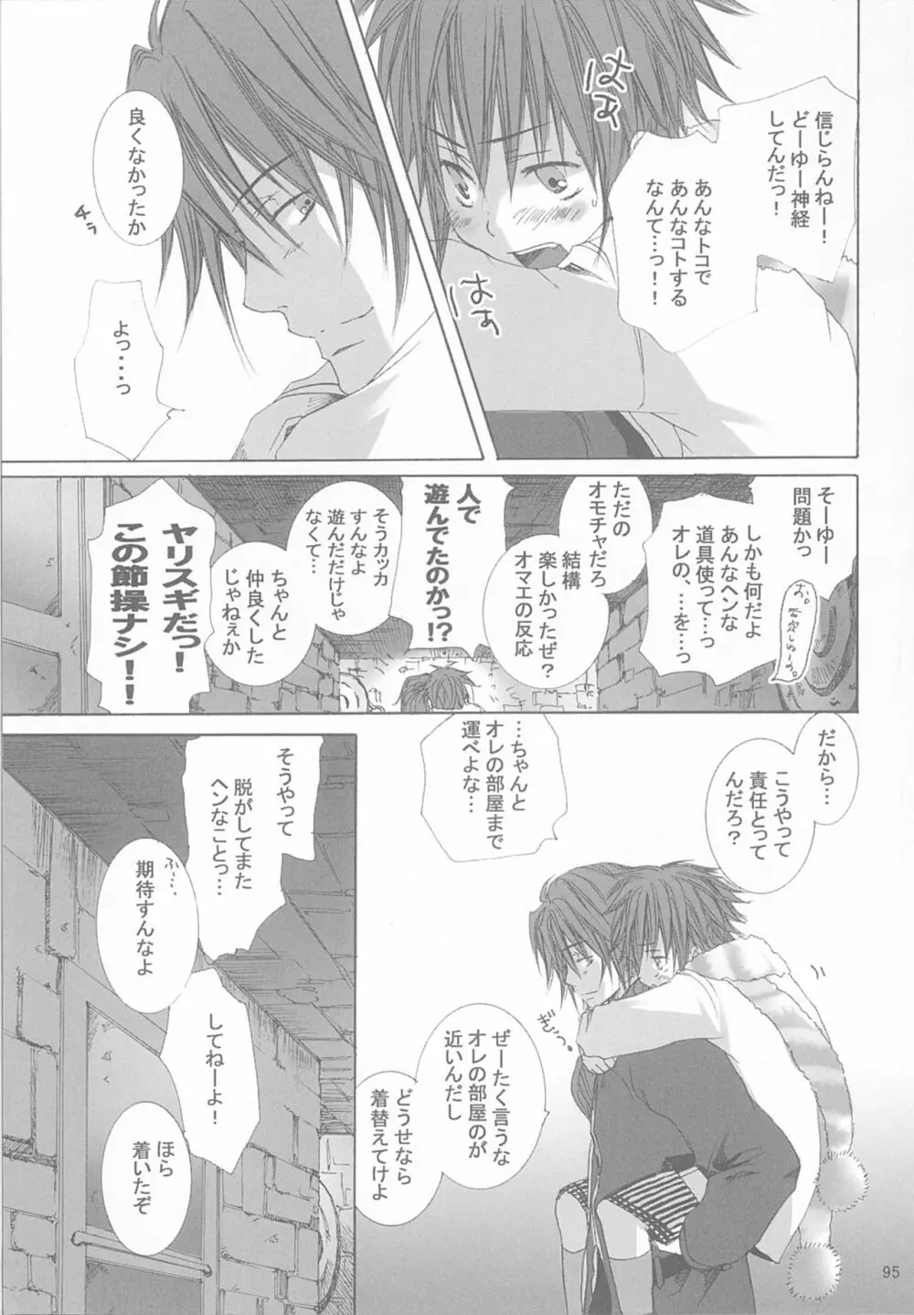 今宵の宴は夜明けまで ～招待状はこちら～ Page.95