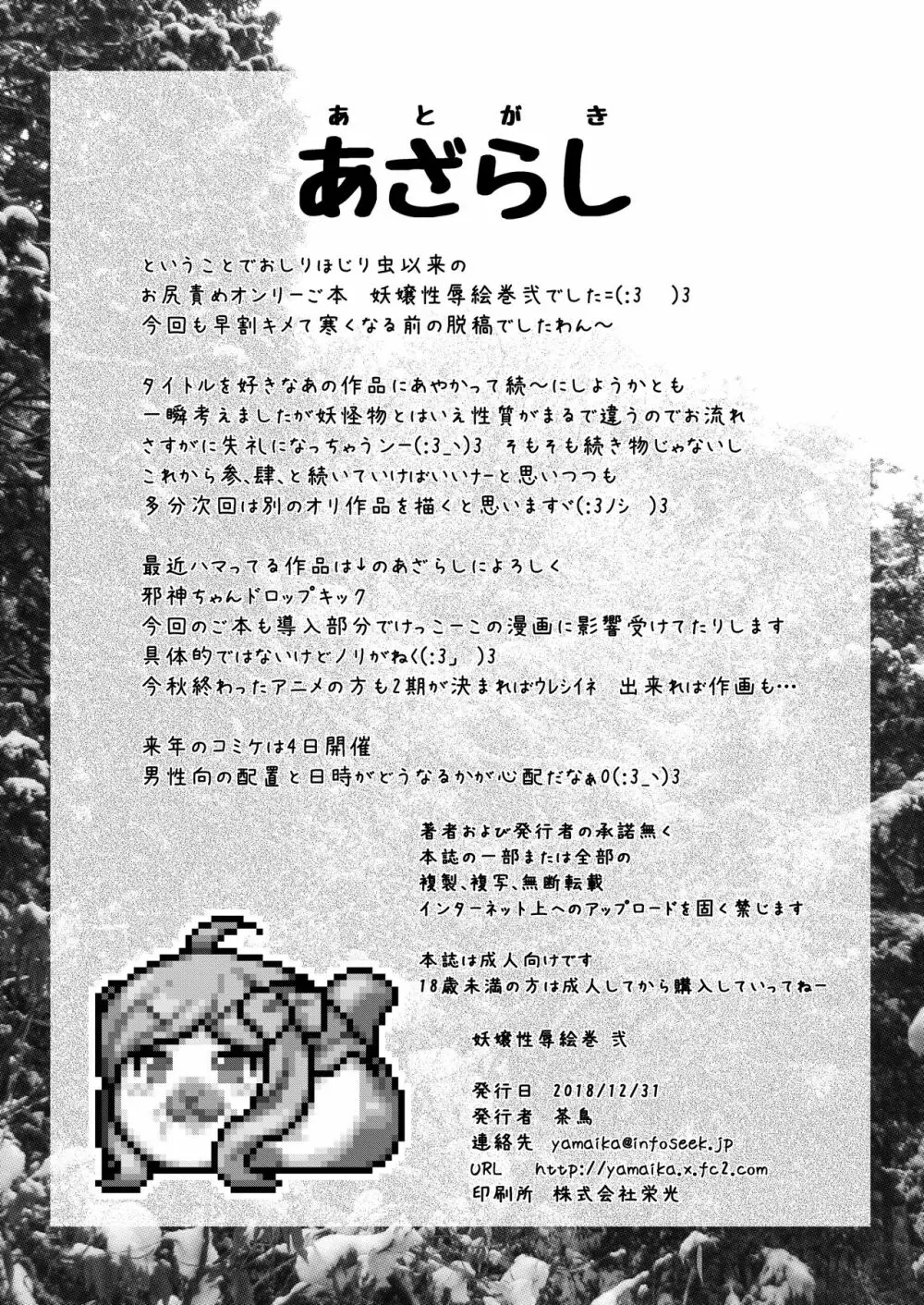 妖嬢性辱絵巻弐 Page.23