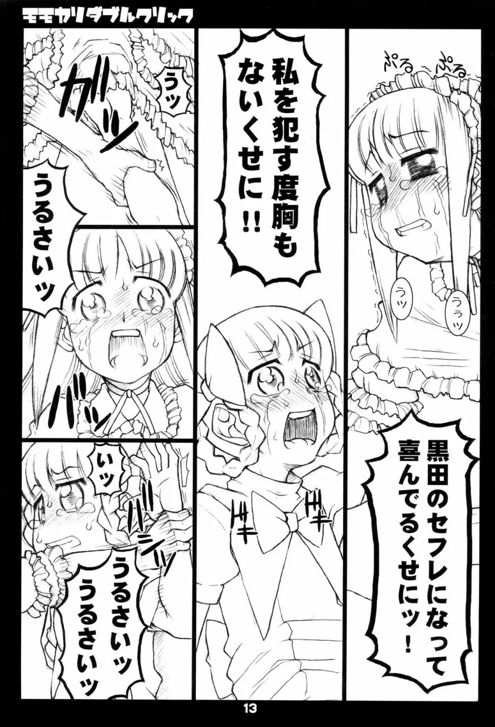 モモカリダブルクリック Page.13