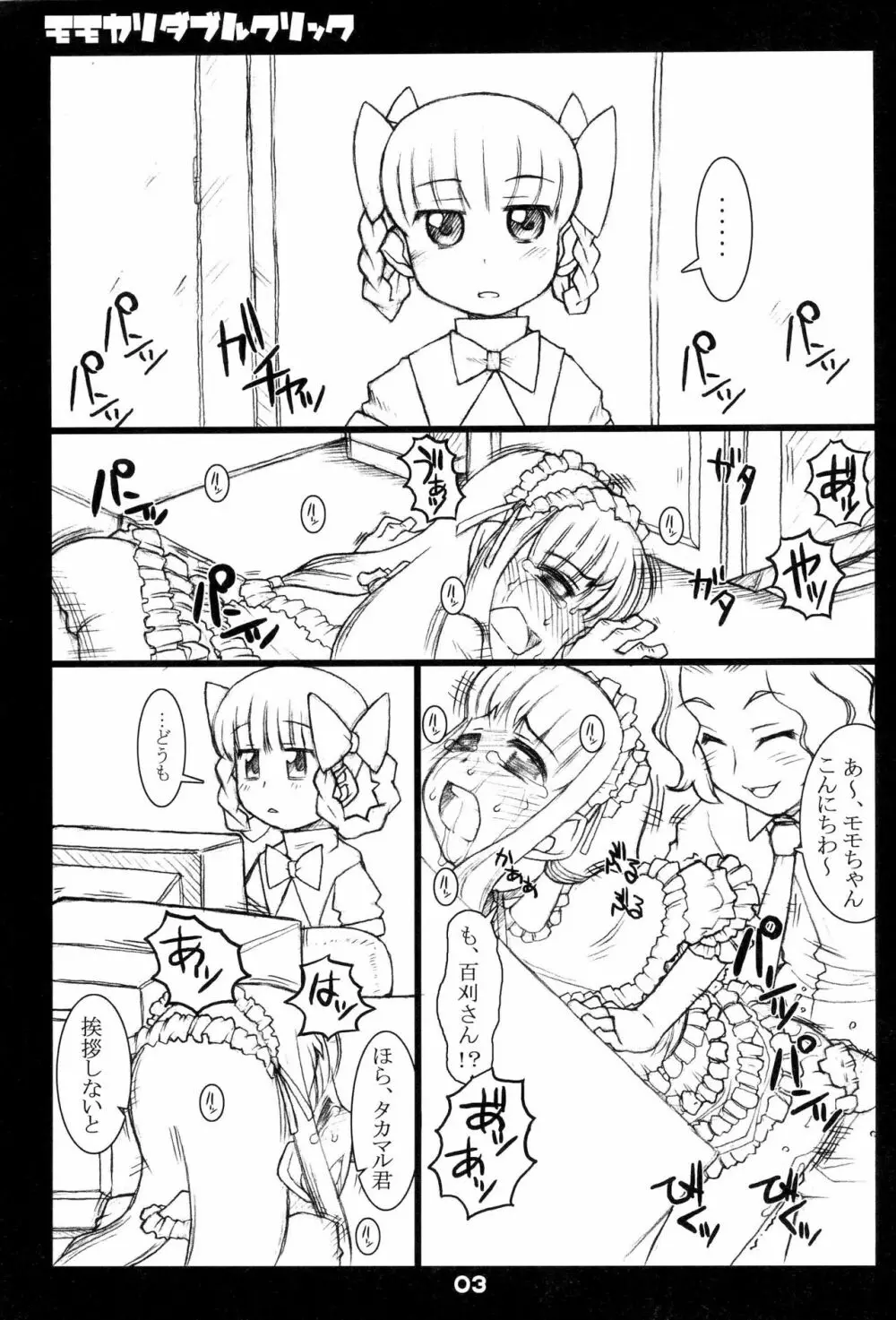 モモカリダブルクリック Page.3