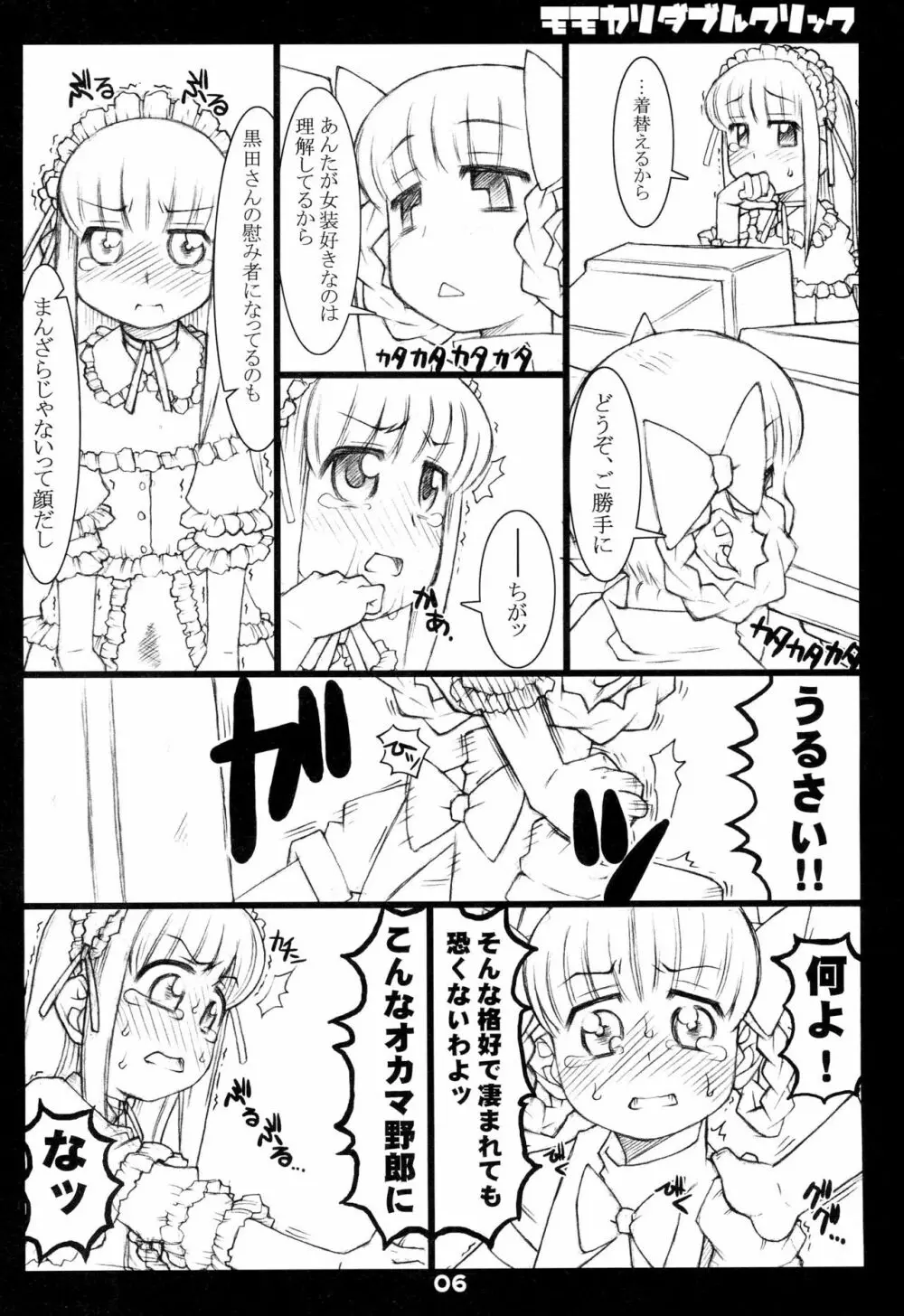 モモカリダブルクリック Page.6