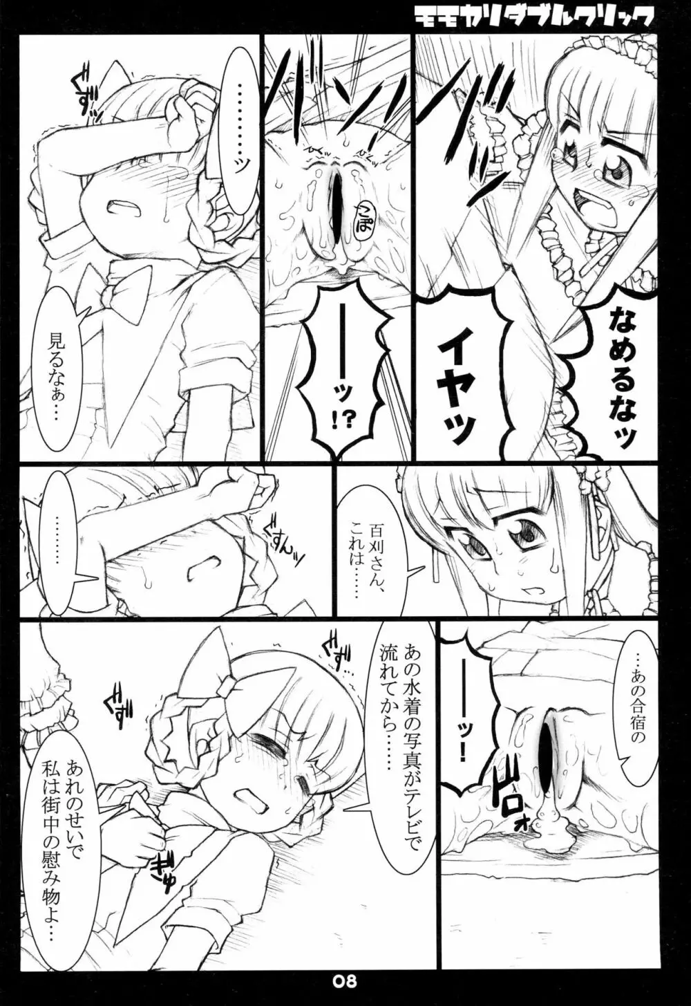 モモカリダブルクリック Page.8