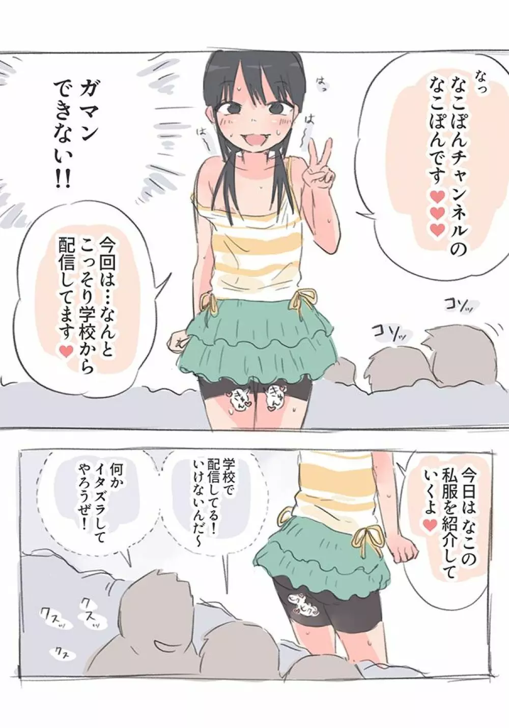 なこちゃんの変態ノーパン配信 Page.8