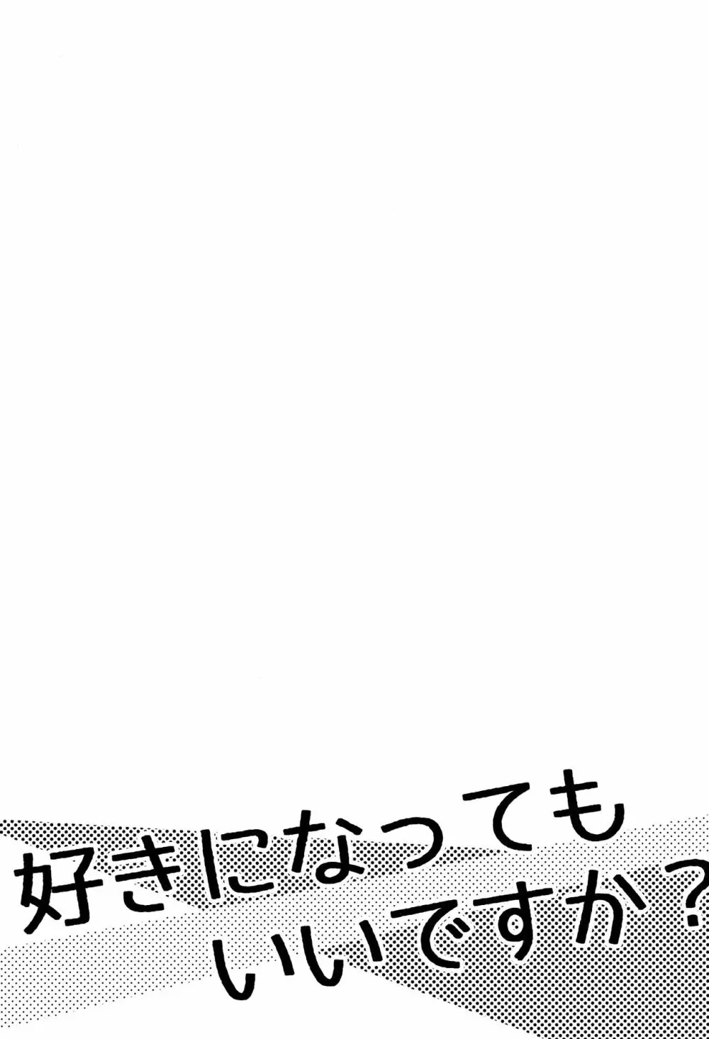 好きになってもいいですか？ Page.2