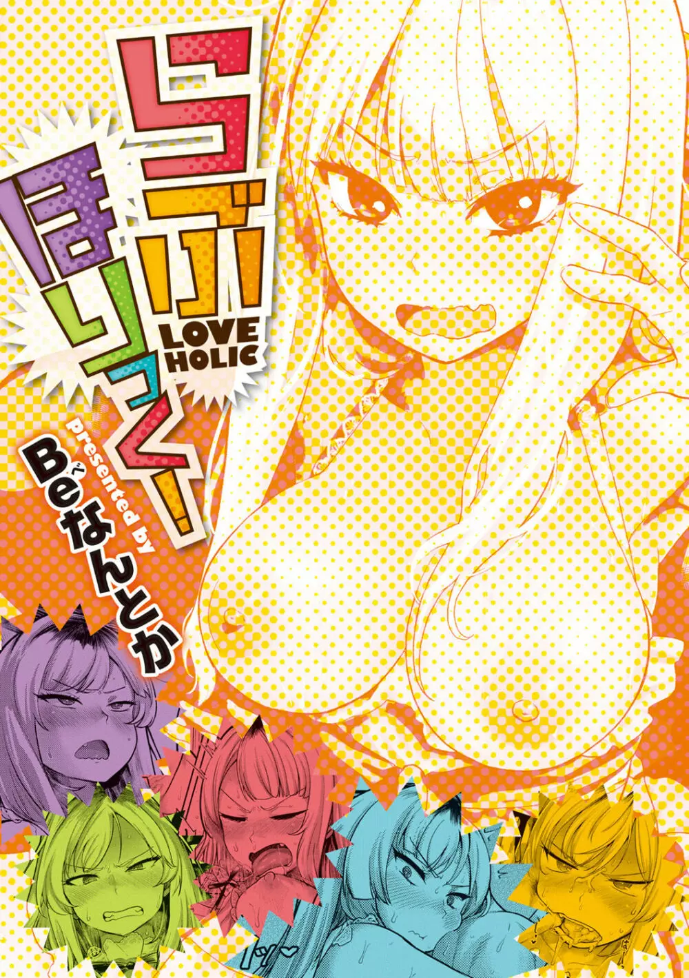 らぶほりっく！ Page.4