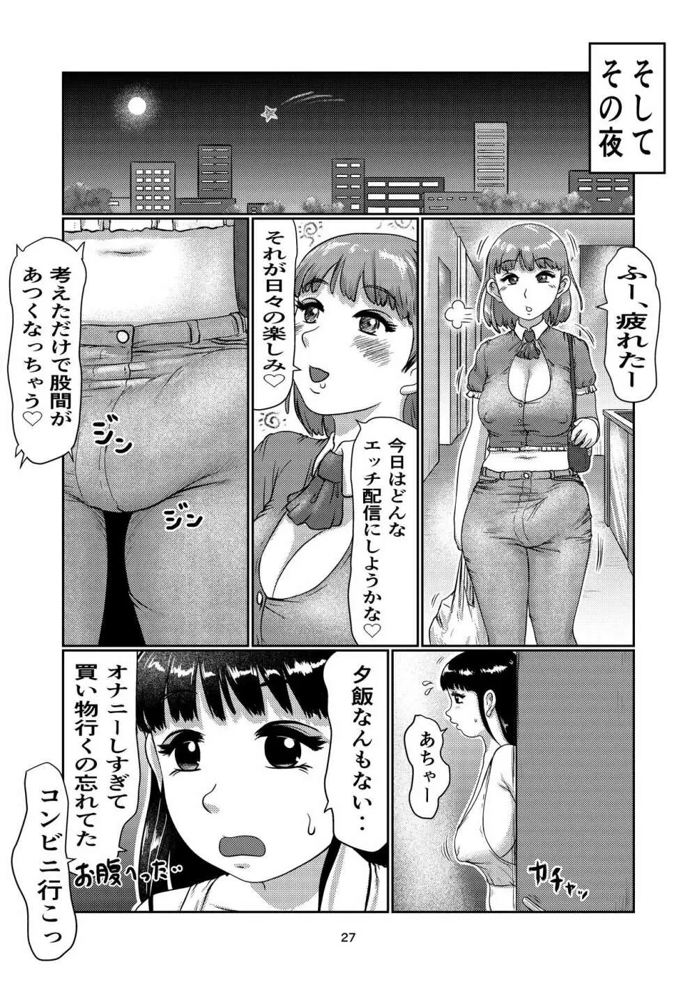 ふた娘の生配信 Page.27