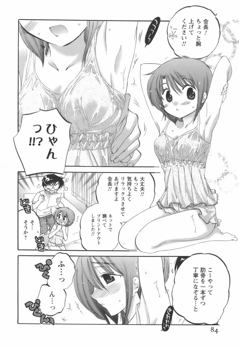 奥さまは生徒会長 Page.85