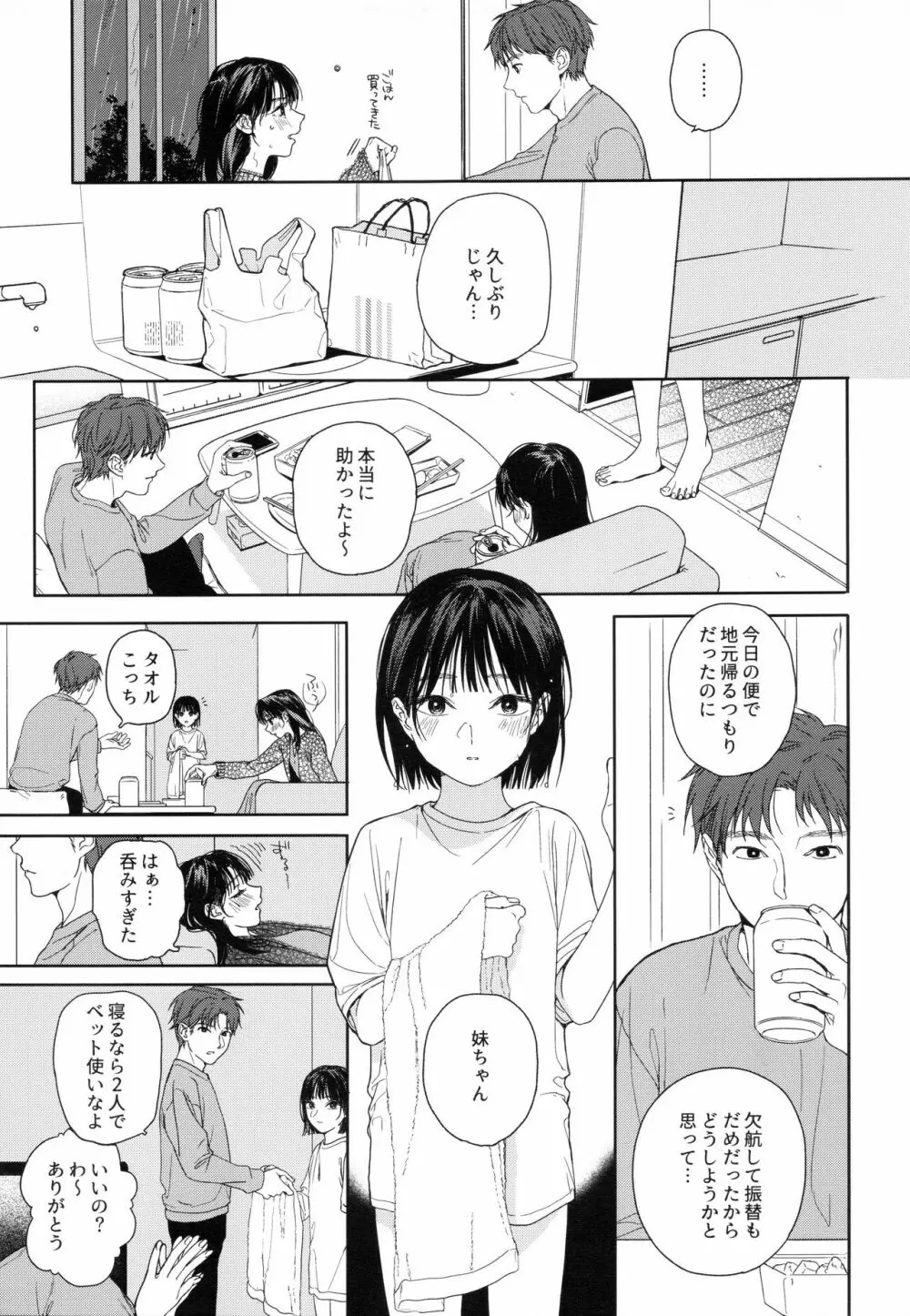 幼馴染の妹 Page.4