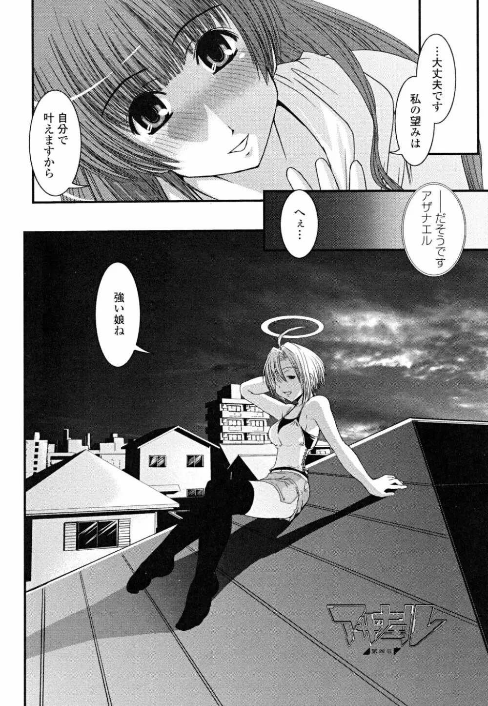 白濁の翼 ~アザナエル~ Page.54