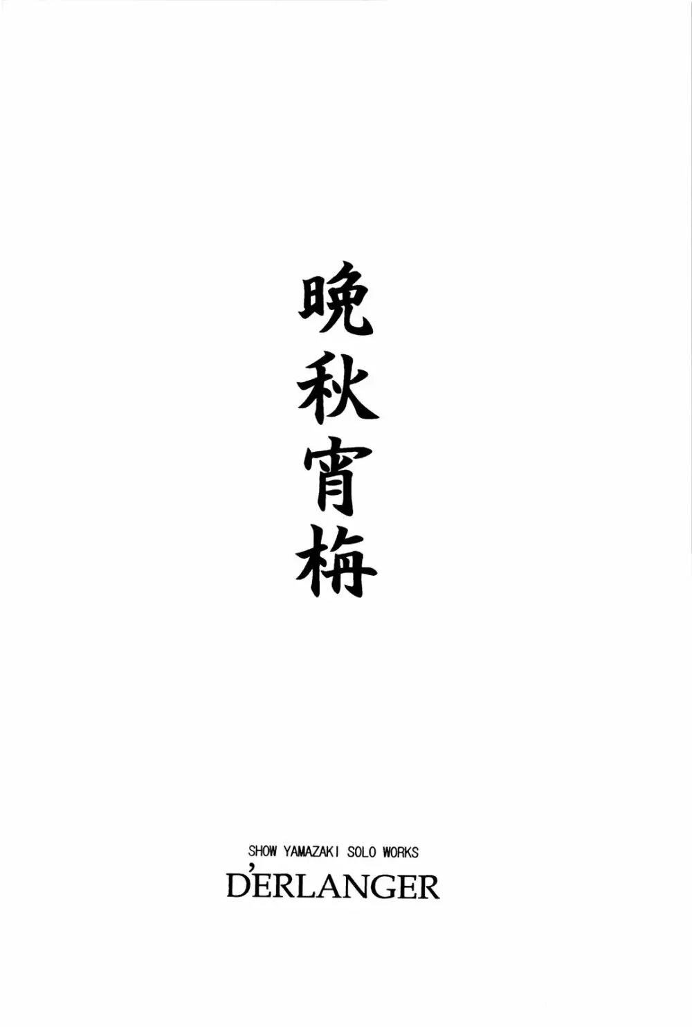 晩秋宵栴 Page.20