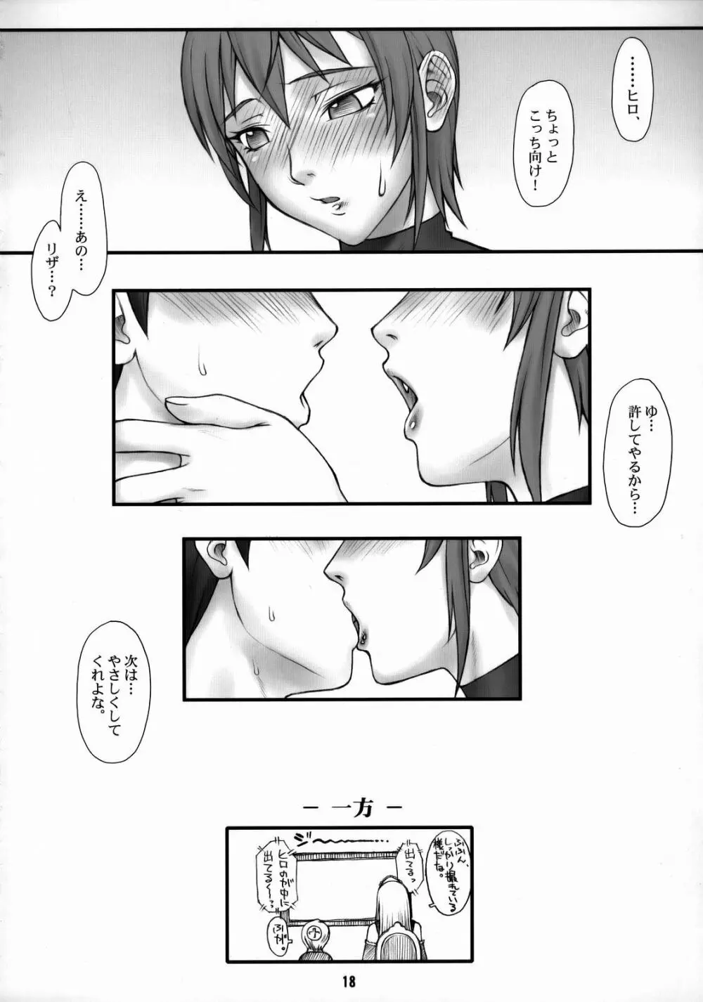 リザの腹筋が悪いんだ！ Page.17