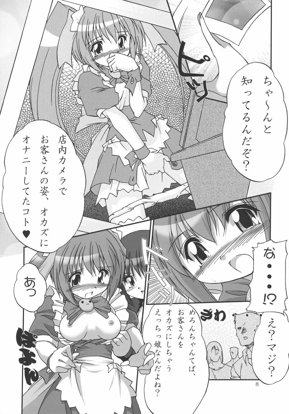 めろん え・と・せとら Page.7