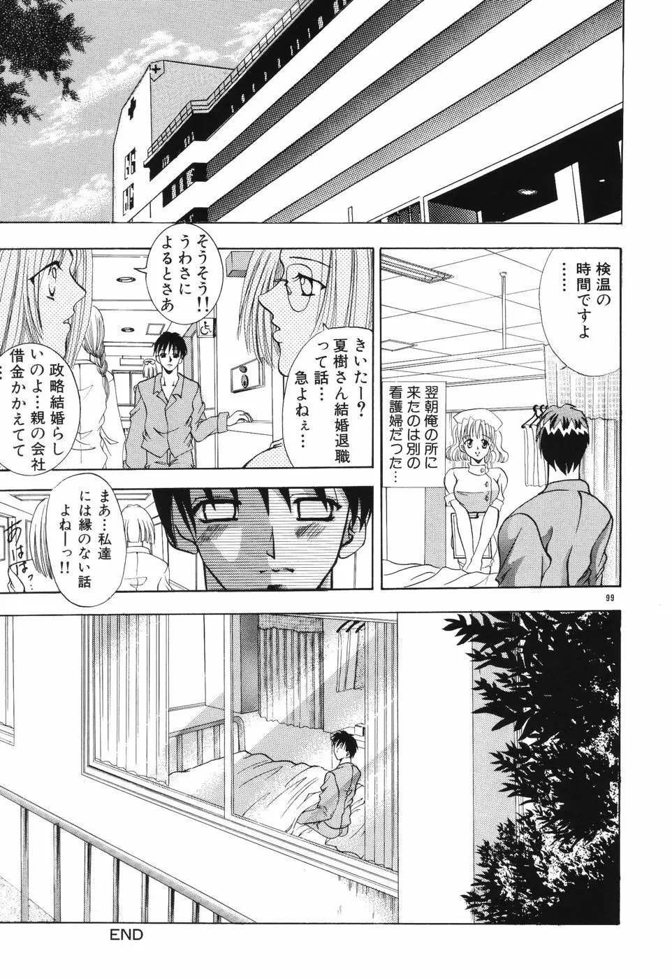 秘蜜～はかなき恋～ Page.100