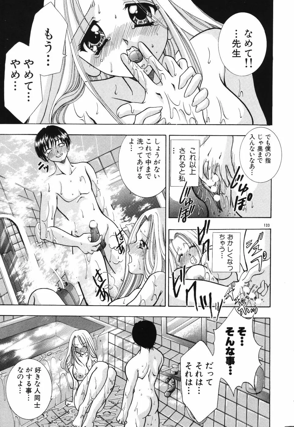 秘蜜～はかなき恋～ Page.134