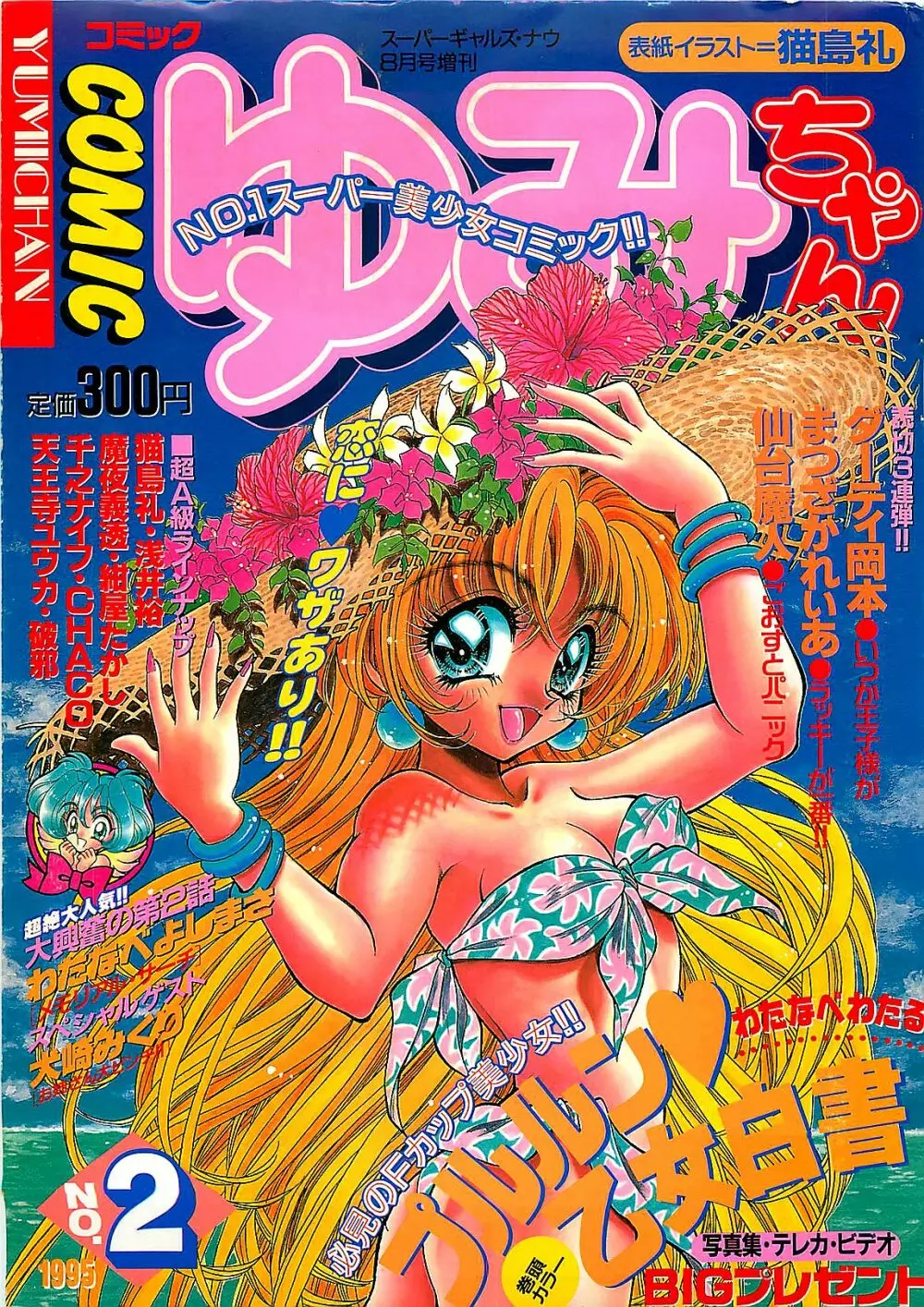 COMIC ゆみちゃん No.2 1995年08月号 Page.1