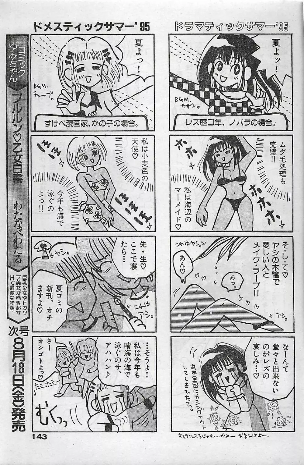 COMIC ゆみちゃん No.2 1995年08月号 Page.143