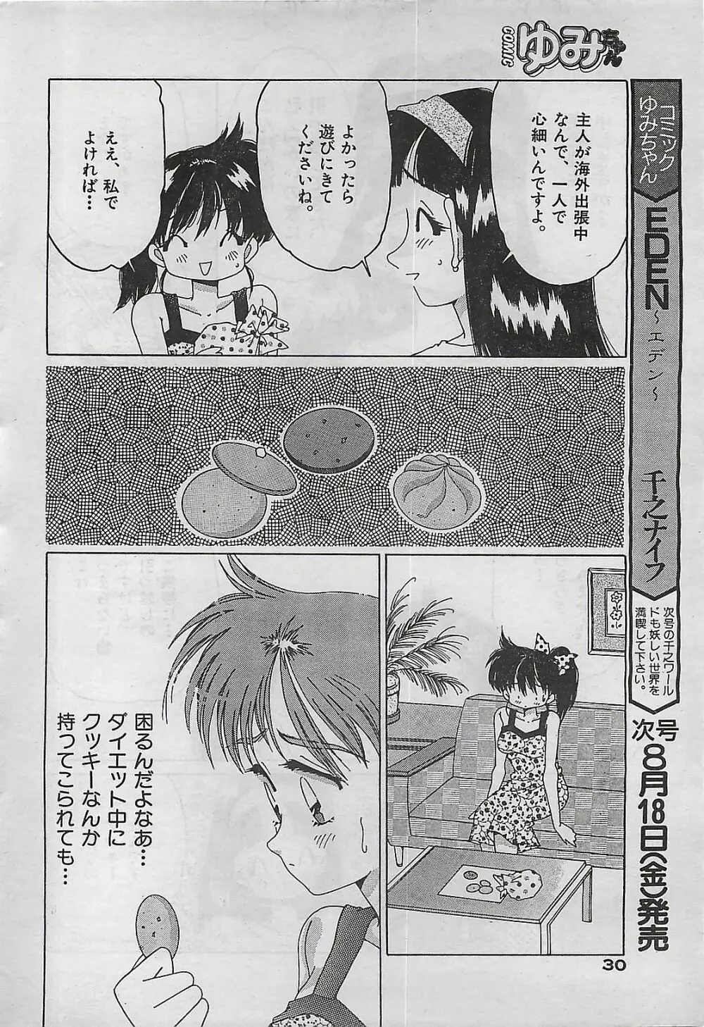 COMIC ゆみちゃん No.2 1995年08月号 Page.30