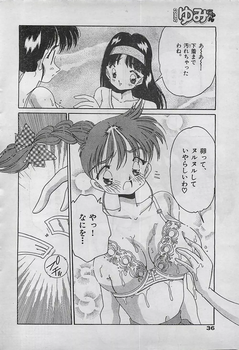 COMIC ゆみちゃん No.2 1995年08月号 Page.36