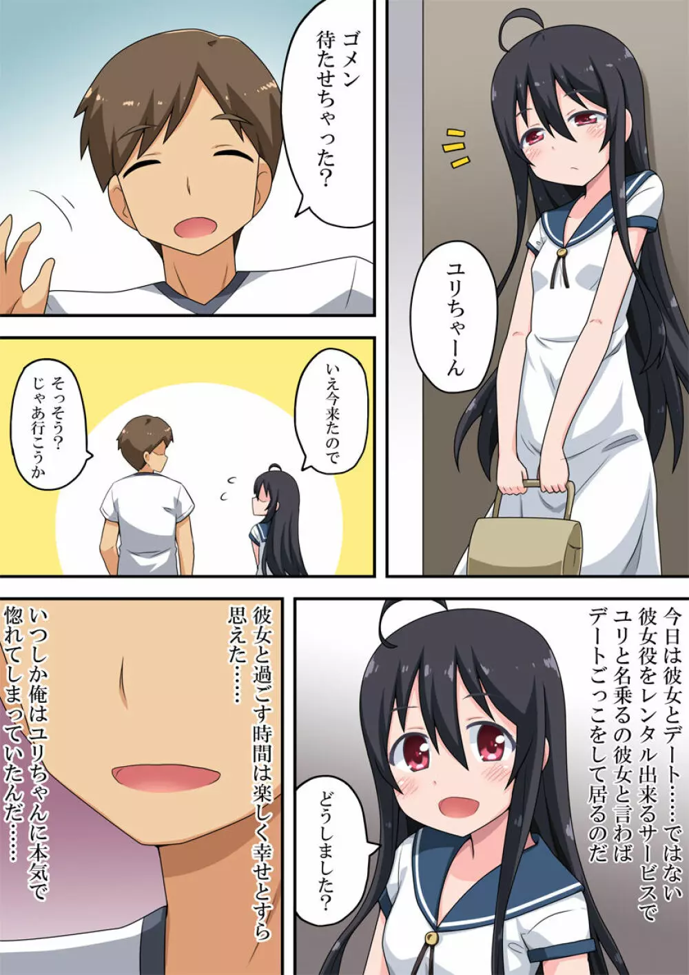 恋したあの娘はレンタルで Page.2