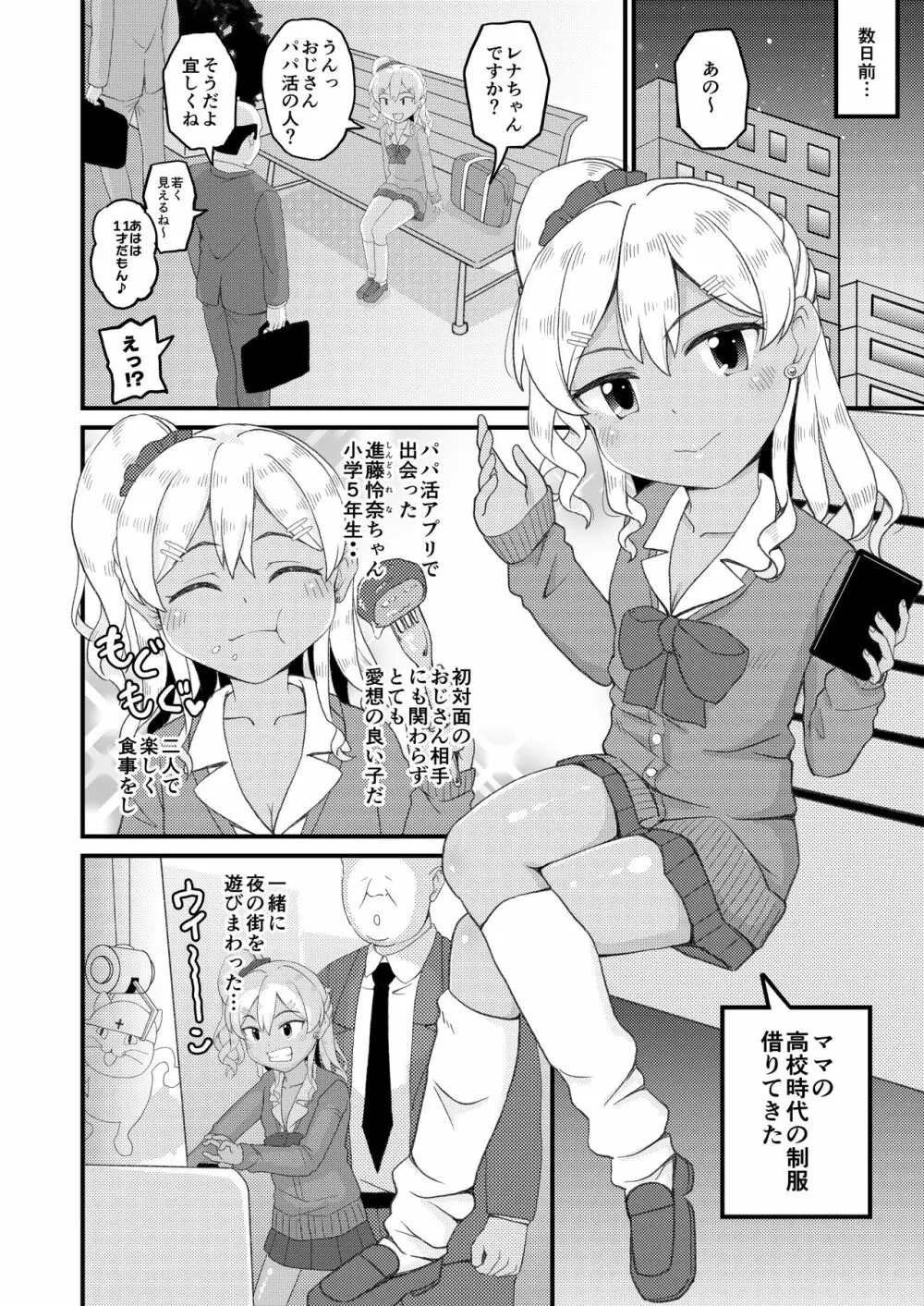 ロリビッチギャルとパパ活ックス!! Page.6