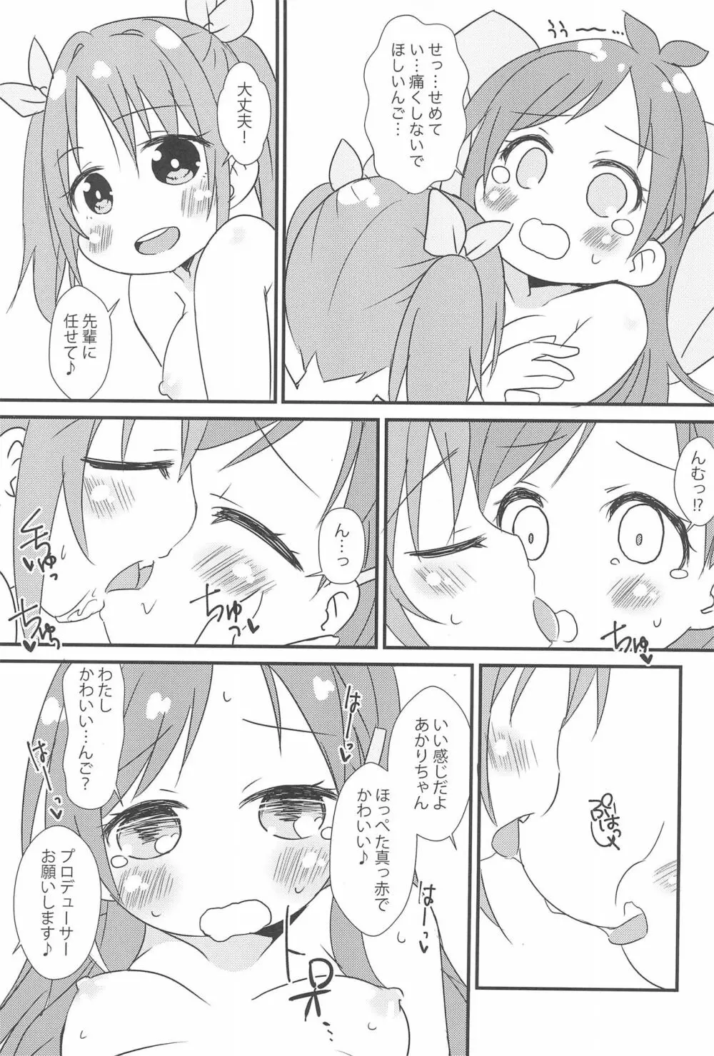 もぎたてあかりんご♪ Page.13