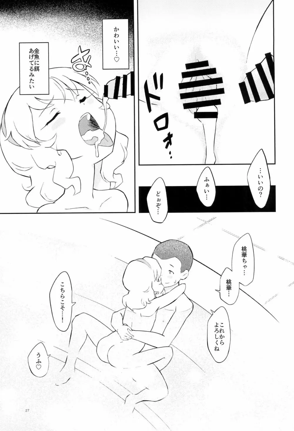 桃色なお風呂婚 Page.27