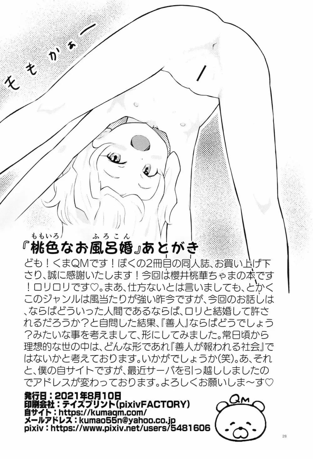 桃色なお風呂婚 Page.28