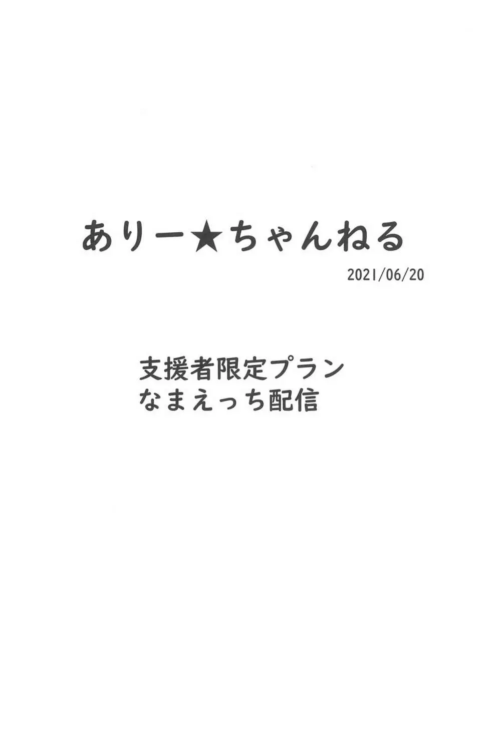 ありー★ちゃんねる20210620支援者限定プランなまえっち配信 Page.8